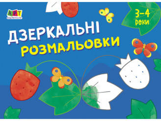 

Малювалка для найменших Дзеркальні розмальовки №1 АРТ АРТ Ранок