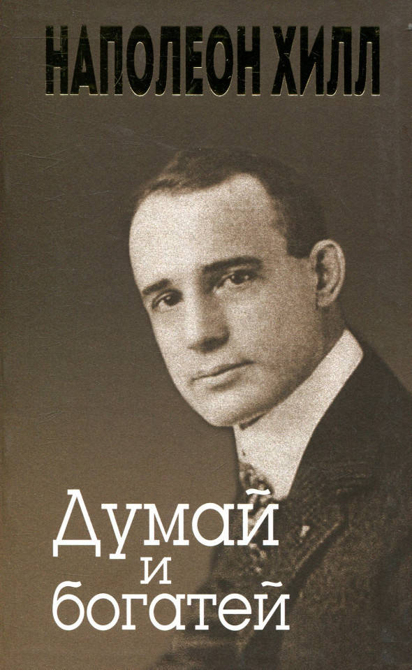 

Книга Думай и богатей. Автор - Наполеон Хил (Попурри) (интегр.)