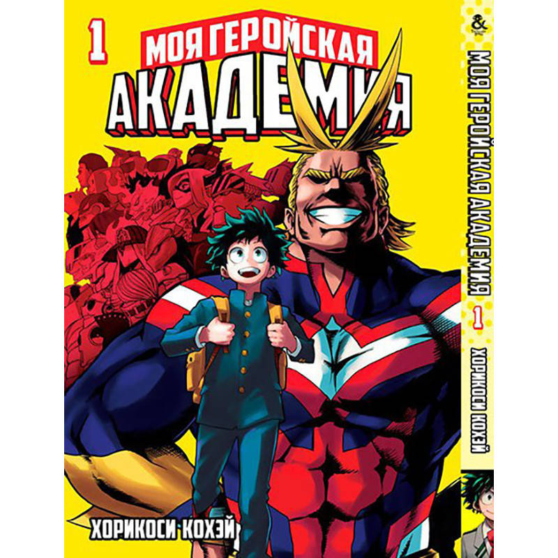 

Манга Моя геройская академия Том 01 | Boku no Hero Academia