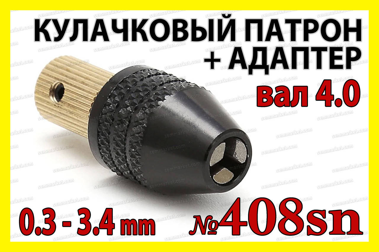 

Кулачковый патрон №408sn на вал 4,0мм зажим 0,3-3,4мм для гравера 8x0.75 дрели Dremel