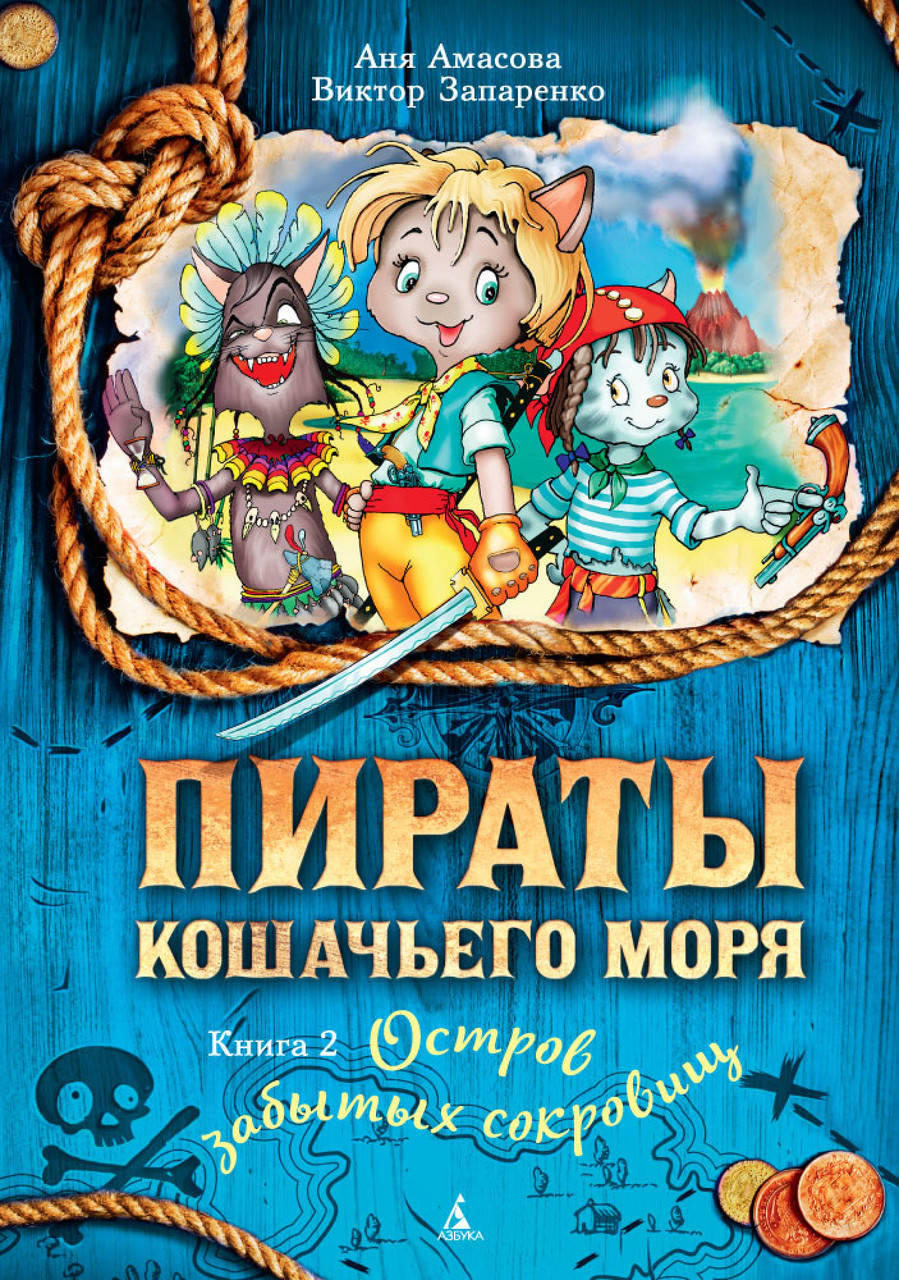 

Пираты Кошачьего моря. Книга 2. Остров забытых сокровищ. Аня Амасова