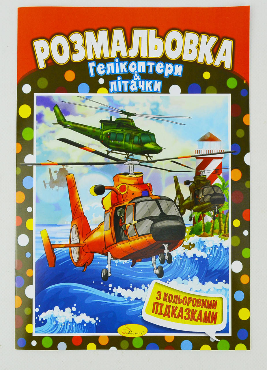 

Книжка Розмальовка "Гелікоптери та літачки" (РМ-01-28)