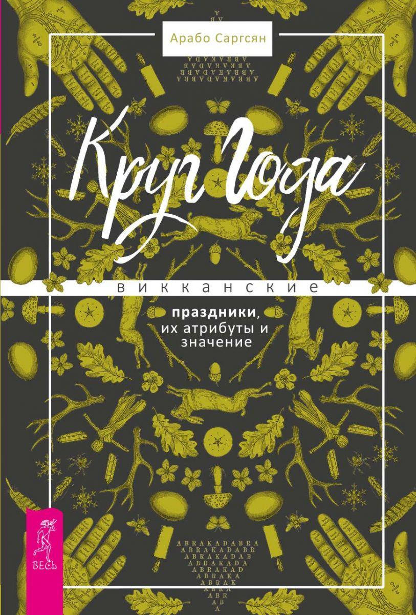 

Круг Года: викканские праздники, их атрибуты и значение. Арабо Саргсян