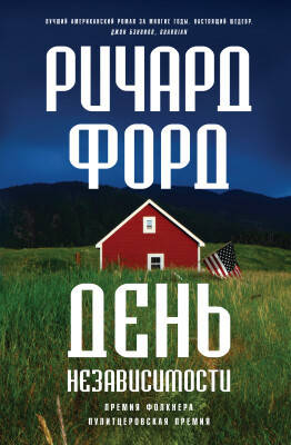 

Книга День независимости. Автор - Ричард Форд