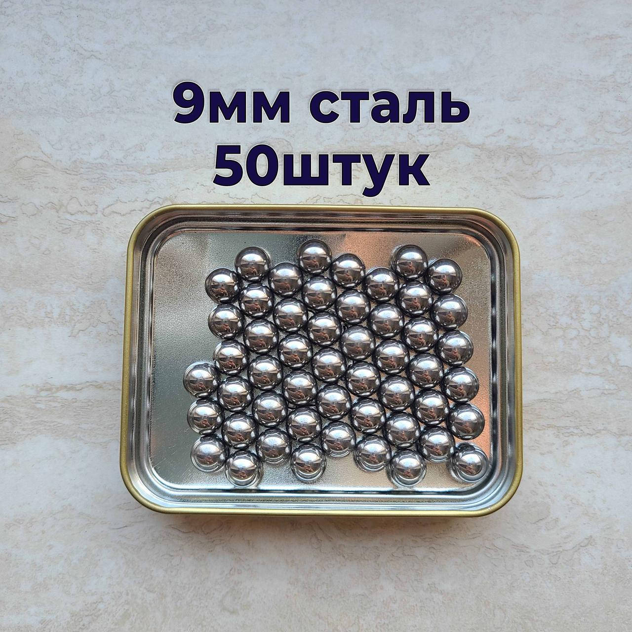

Шары для рогатки 9мм Стальные шарики для рогатки, Металлик