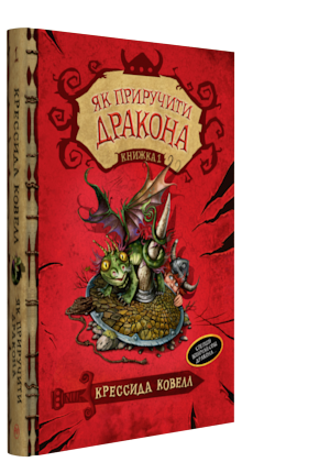 

Книга Як приручити дракона. Книга 1. Автор - Крессида Ковелл (Рідна мова)