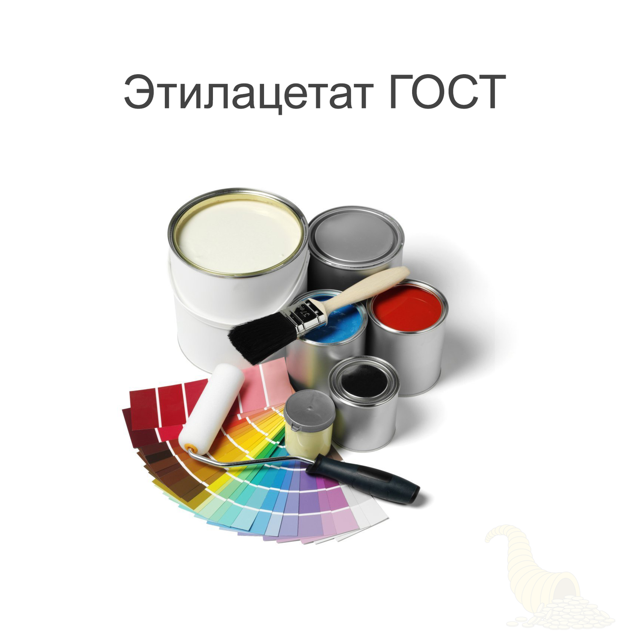 

Этилацетат ГОСТ