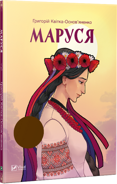 

Книга Маруся. Автор - Григорій Квітка-Основ'яненко (Vivat)