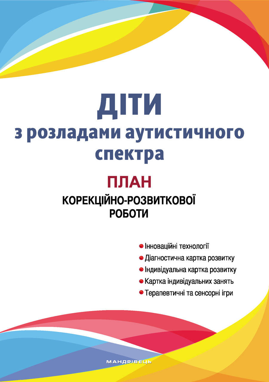 

Діти з розладами аутистичного спектра: план корекційно-розвиткової роботи