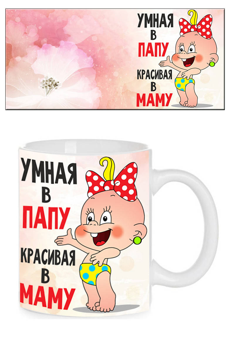 

Чашка "Умная в папу красивая в маму"