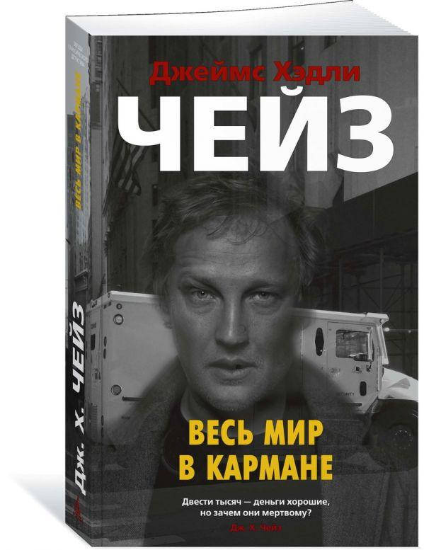 

Чейз Дж.Х. Весь мир в кармане