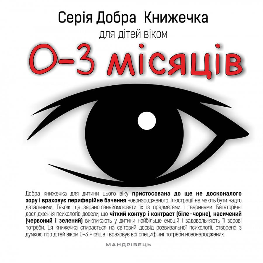 

Книга Серія Добра книжечка для дітей віком 0-3 місяців
