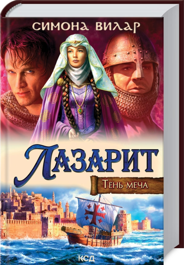 

Книга Лазарит. Тень меча. Автор - Вилар Симона (КСД)