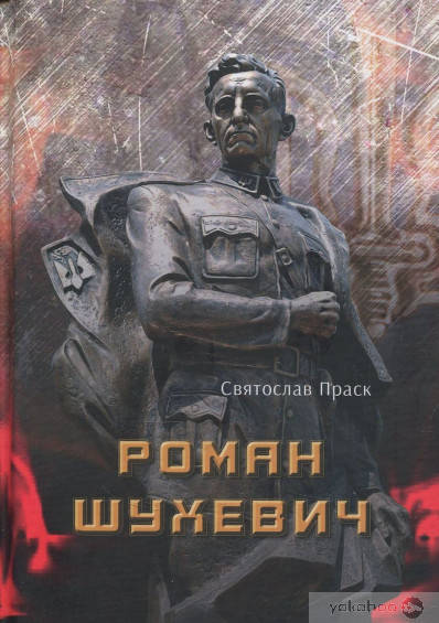 

Книга "Роман Шухевич"