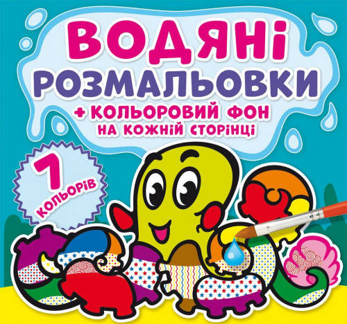 

Водяні розмальовки. Кольоровий фон Підводний світ