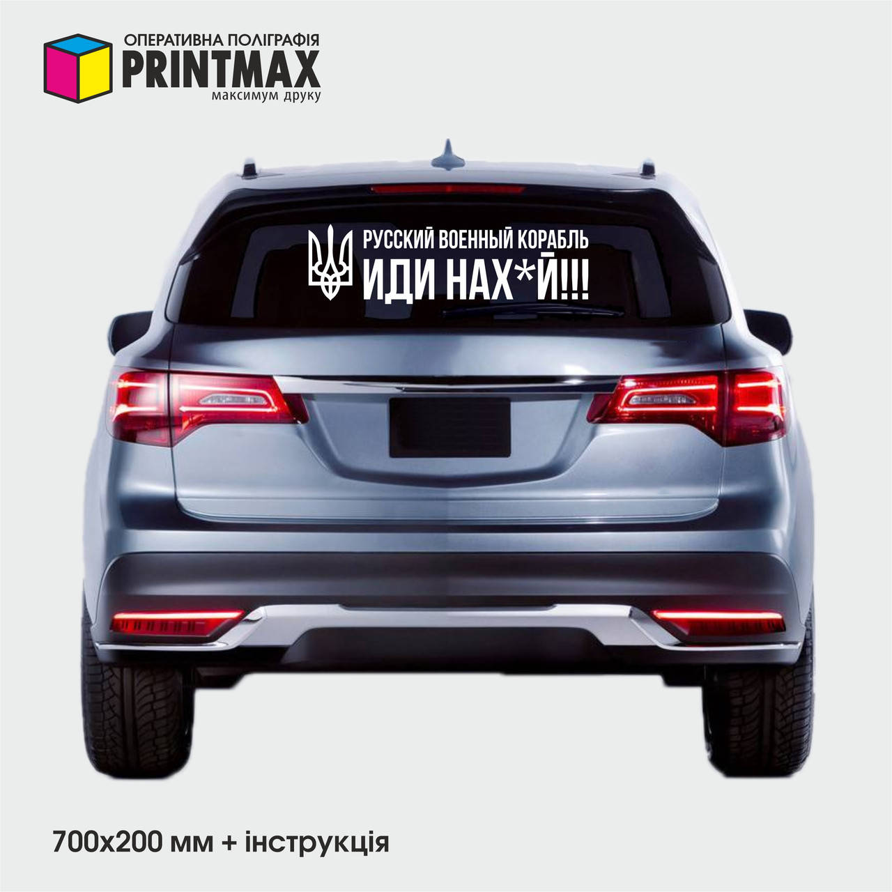 

Наклейки на заднее стекло Автомобиля / Кузов " Русский военный корабль " 700х200мм