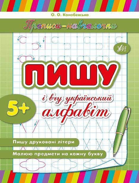

Прописи-навчалочки Пишу та вчу український алфавіт Укр Ула