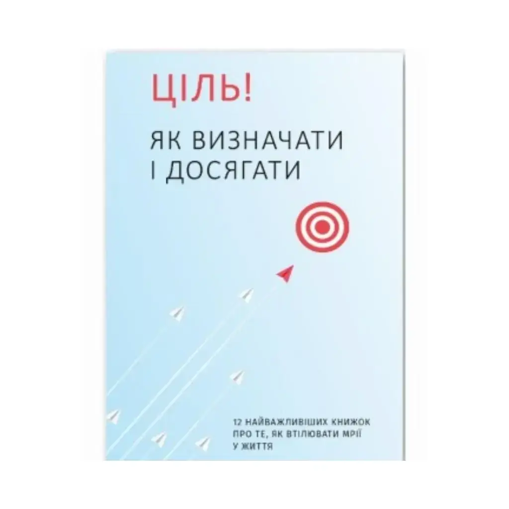 

Книга Цель! Как определять и добиваться. Сборник самари + аудиокнига. Smartreading (на украинском языке)