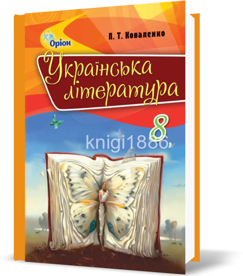 

РОЗПРОДАЖ! 8 клас | Українська література. Підручник (програма 2016 року) | Коваленко