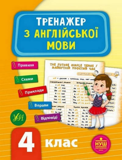 

Тренажер з англійської мови НУШ 4 клас Укр (УЛА)