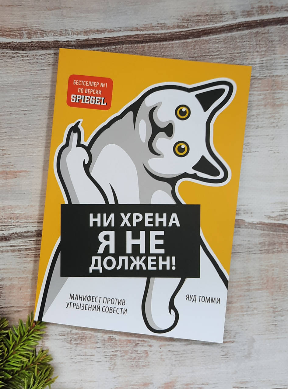 

Яуд Томми Ни хрена я не должен! Манифест против угрызений совести