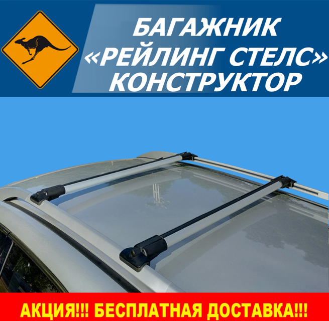 

БАГАЖНИК НА КРЫШУ "РЕЙЛИНГ СТЕЛС КОНСТРУКТОР"