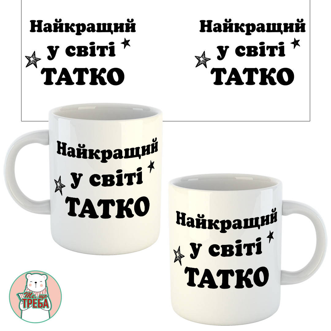 

Горнятко / чашка "Найкращий у світі татко"