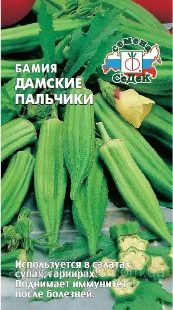 

Семена Бамия Дамские пальчики 1 грамм (15 семян) Седек