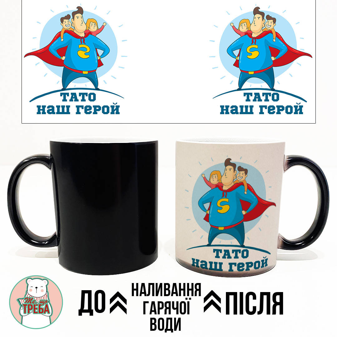 

Горнятко / чашка "Тато наш герой" Хамелеон ЧОРНИЙ