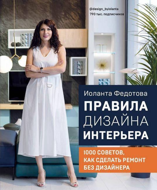 

Правила дизайна интерьера. 1000 советов как сделать ремонт без дизайнера. Иоланта Федотова.