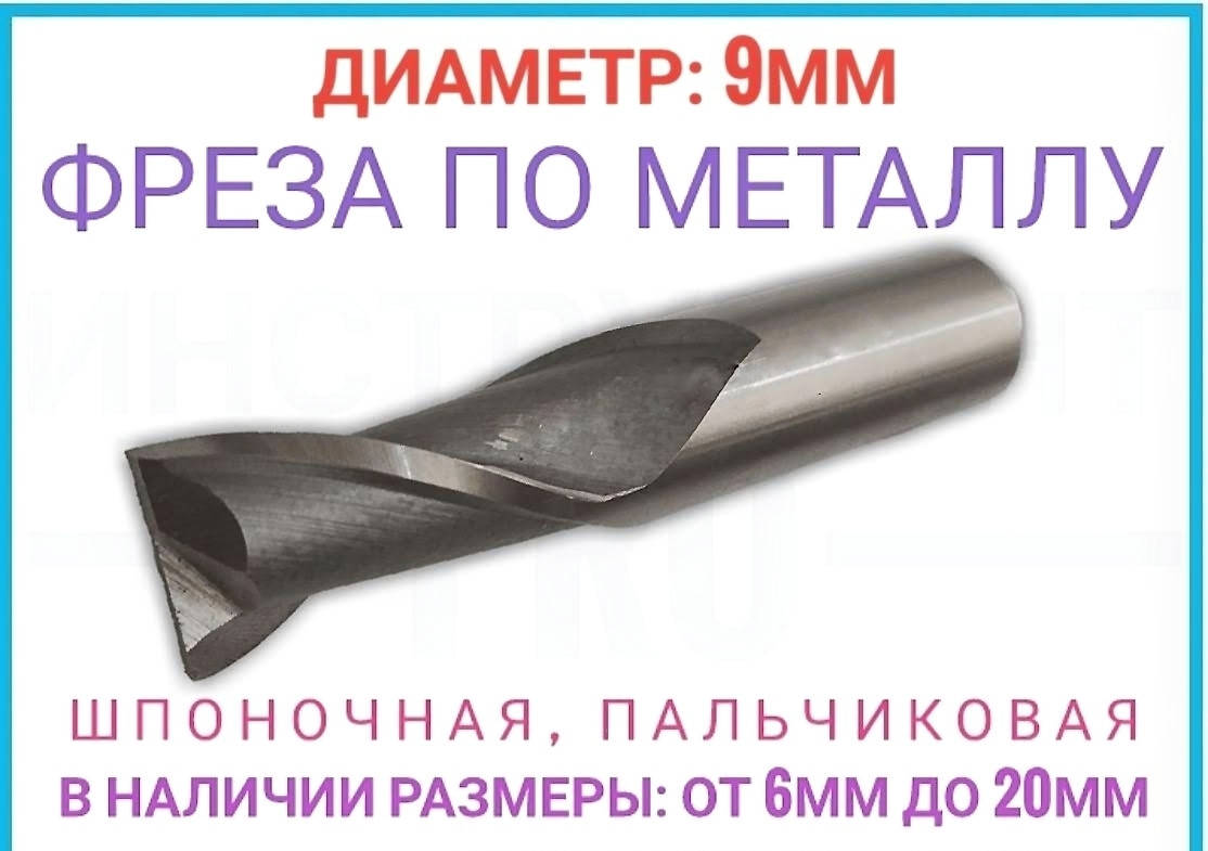 

Фреза шпоночная по металлу 9 мм