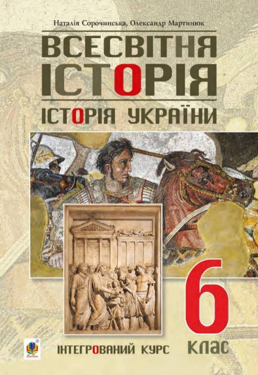 

6 клас. Всесвітня історія. Історія України. Сорочинська, Мартинюк. Вид:Богдан.