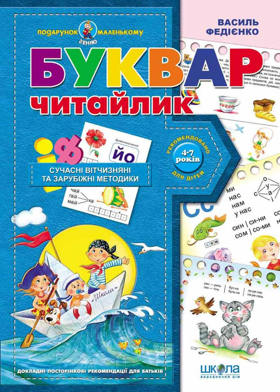

Буквар читайлик. Подарунок маленькому генію. Василь Федієнко. Навчальні посібники
