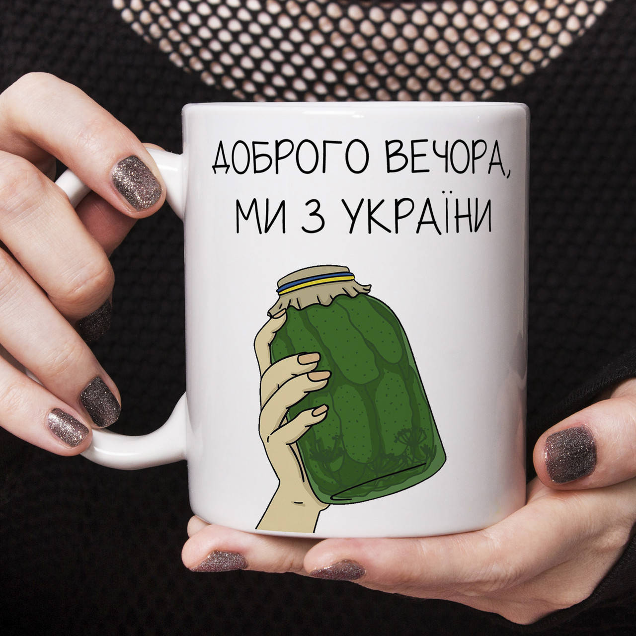 

Патриотическая кружка Доброго вечора, ми з України, Белый