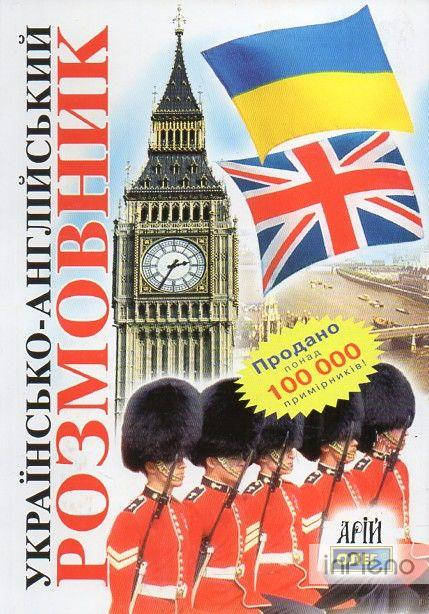 

Розмовник Українсько-англійський Вид.Арій