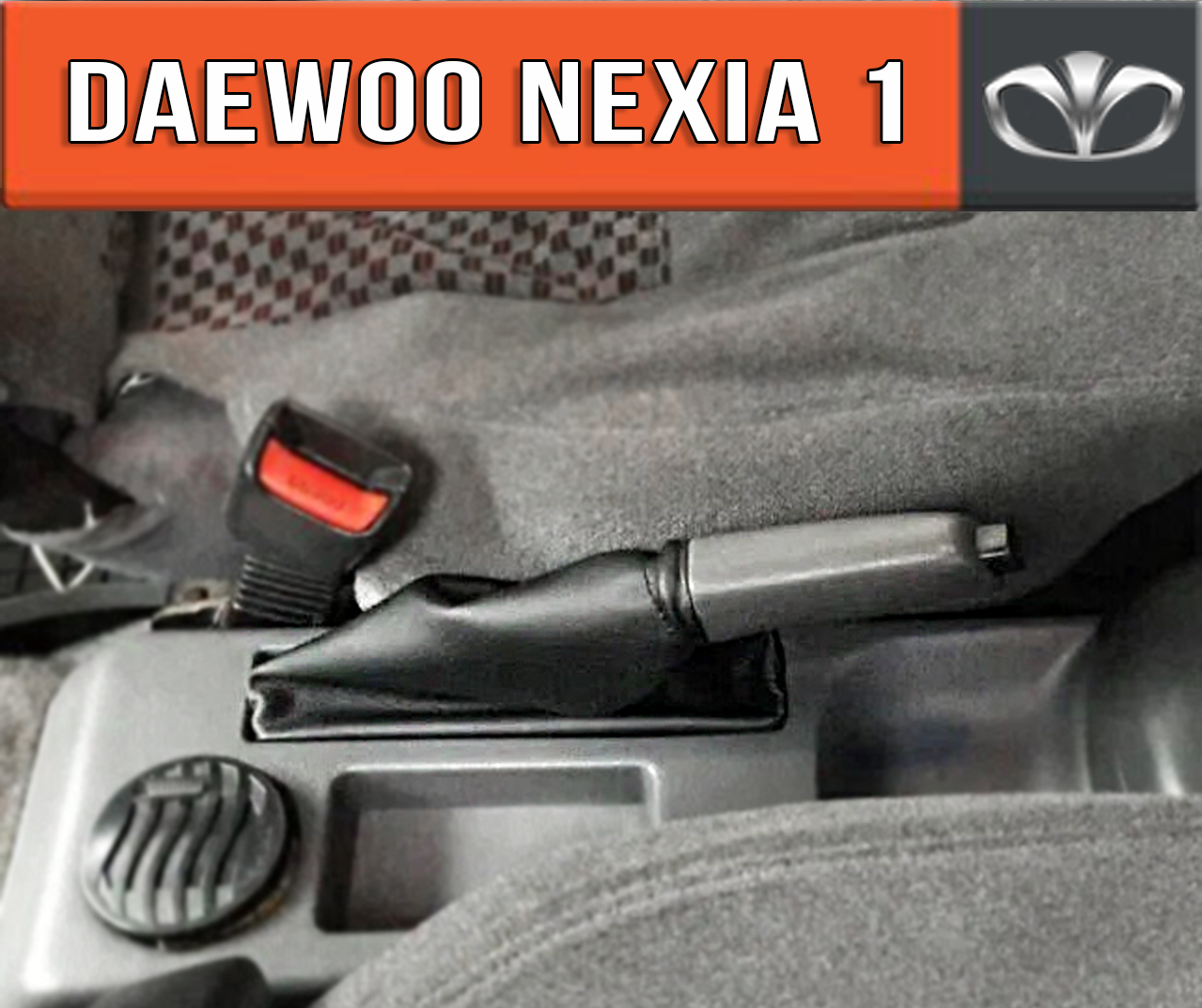 

Чехол ручника Деу Нексия 1 Део. Пыльник ручного тормоза Daewoo Nexia 1