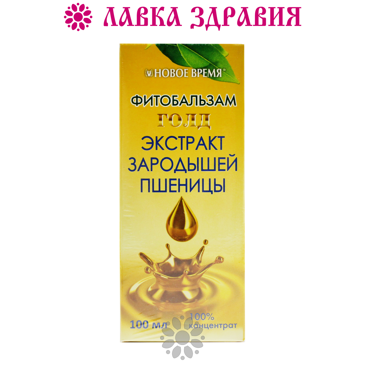 

Экстракт зародышей пшеницы 100% концентрат (ГОЛД), 100 мл, Новое Время