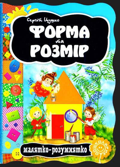 

Книги для самых маленьких. Форма та розмір. С. Цушко. Малятко-розумнятко.
