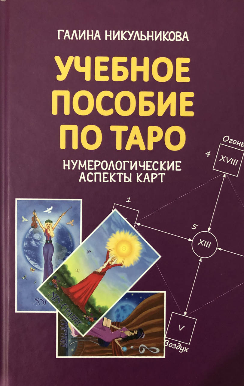 

Учебное пособие по Таро. Нумерологические аспекты карт. Никульникова Г.