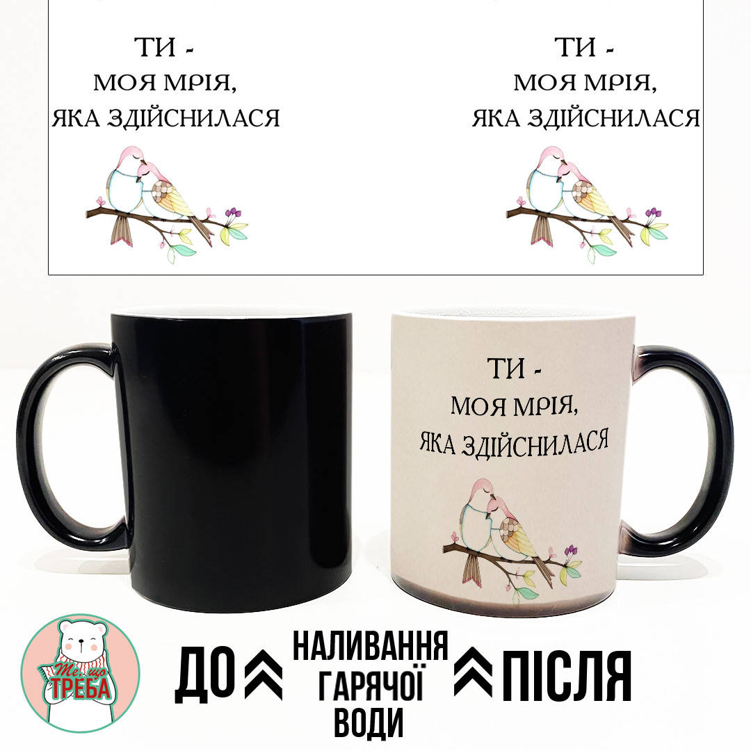 

Горнятко / чашка "Ти - моя мрія, яка здійснилася" пташки ХАМЕЛЕОН ЧОРНИЙ, Українська