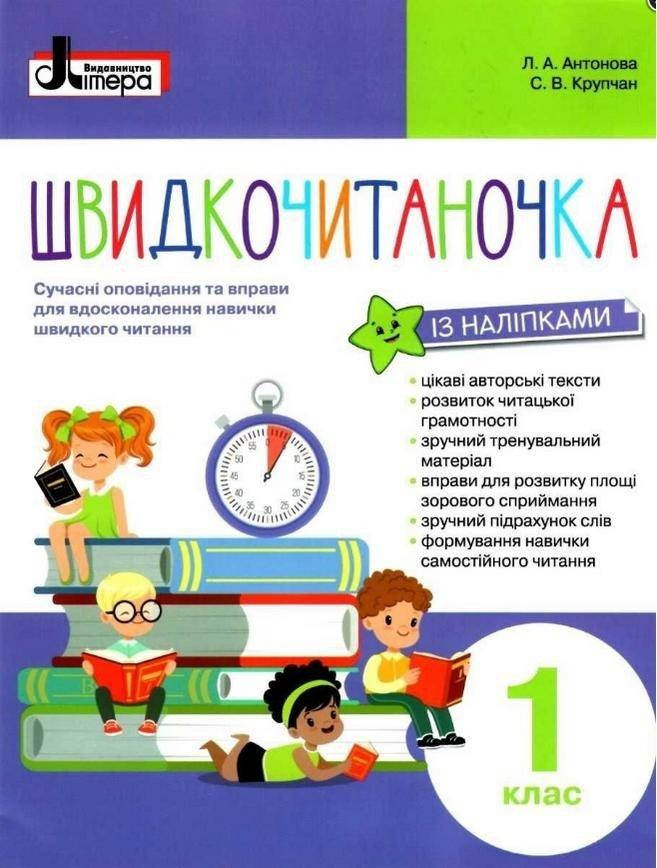 

НУШ Швидкочитаночка. 1 клас + НАЛIПКИ