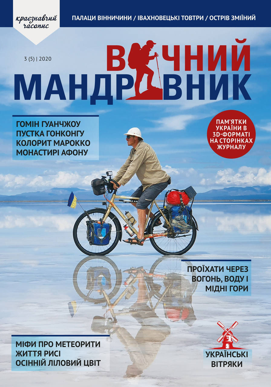 

Вічний мандрівник №3 (5) 2020