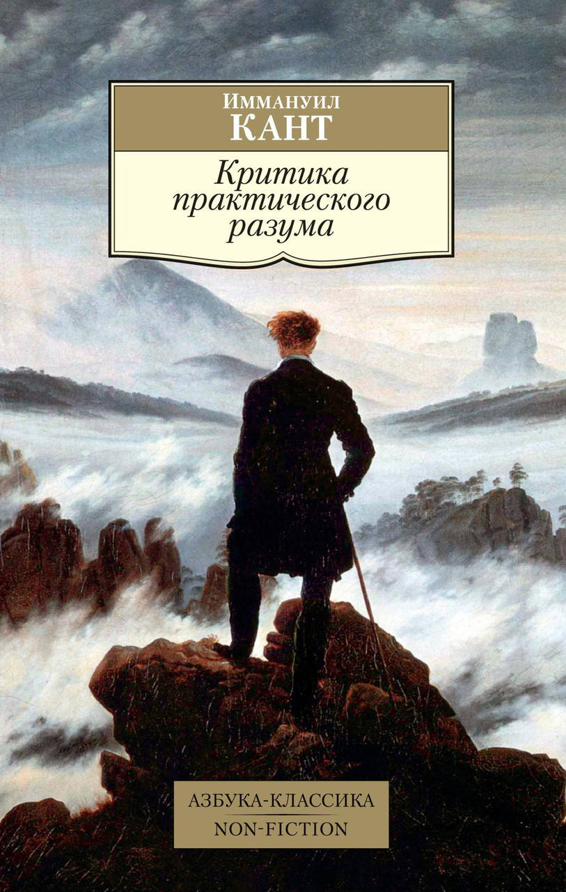 

Иммануил Кант "Критика практического разума"