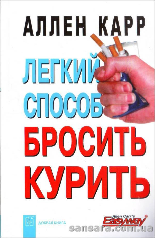 

Карр Аллен "Легкий способ бросить курить"