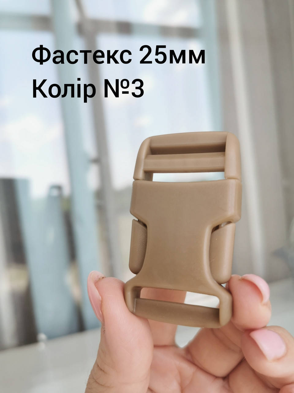 

Фастекс 25мм, цвет Койот №3, Бежевый