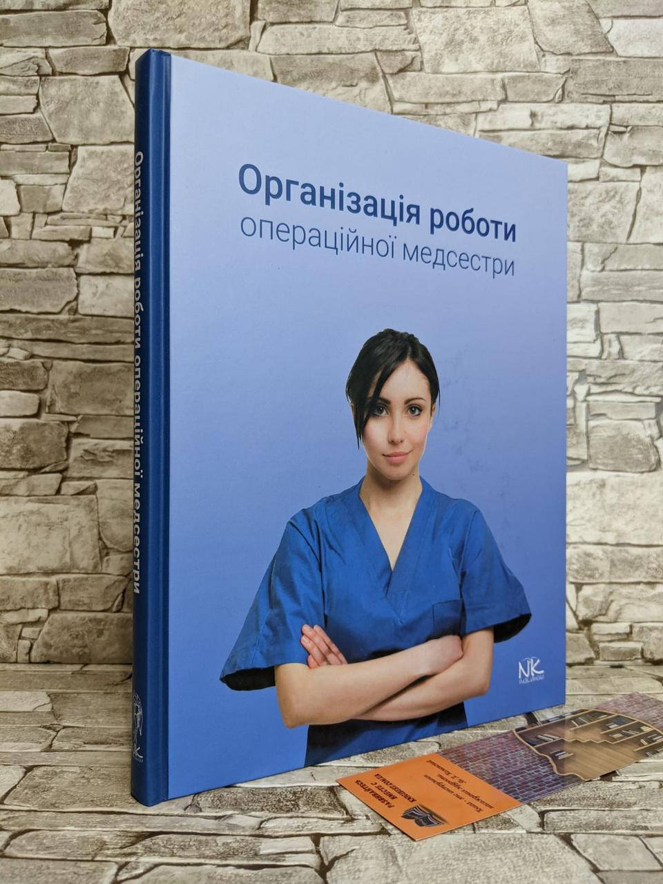 

Книга "Організація роботи операційної медсестри" Сабадишин Р.О., Маркович О.В. та ін.