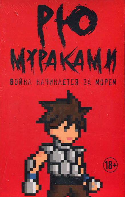 

Война начинается за морем - Рю Мураками (978-5-386-12831-9)