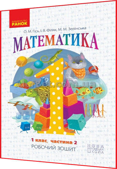 

1 клас / Математика. Робочій зошит НУШ до підруника. Частина 2 / Гісь / Ранок