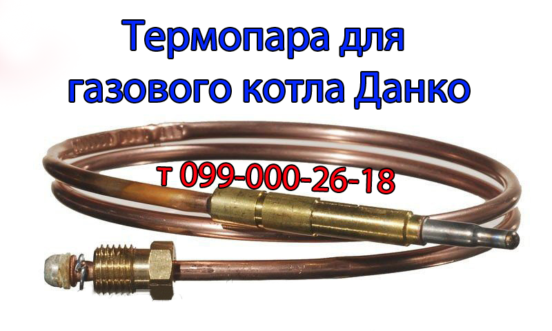 

Термопара для газового котла Данко с автоматикой Eurosit-630
