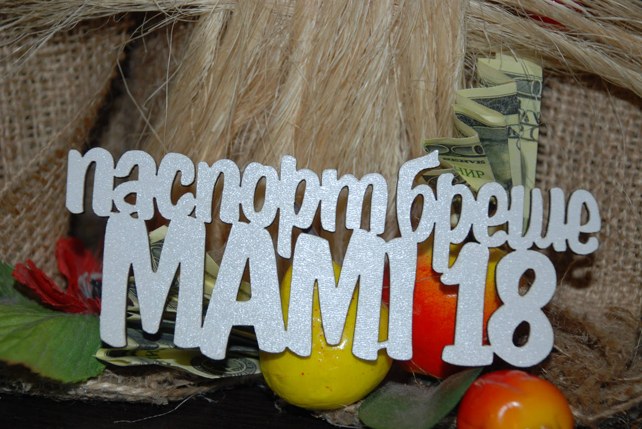 

Топер Паспорт бреше мамі 18